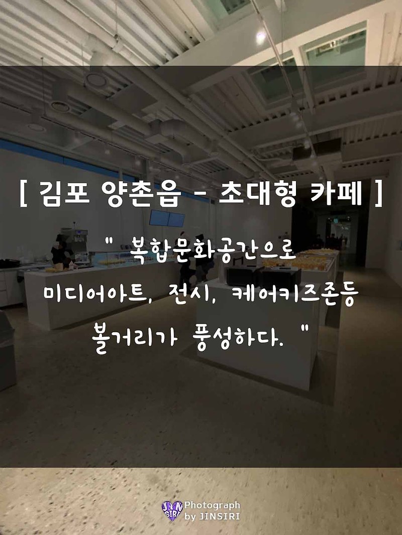 [포레리움] 김포 양촌읍 복합문화공간이 있는 초대형 카페