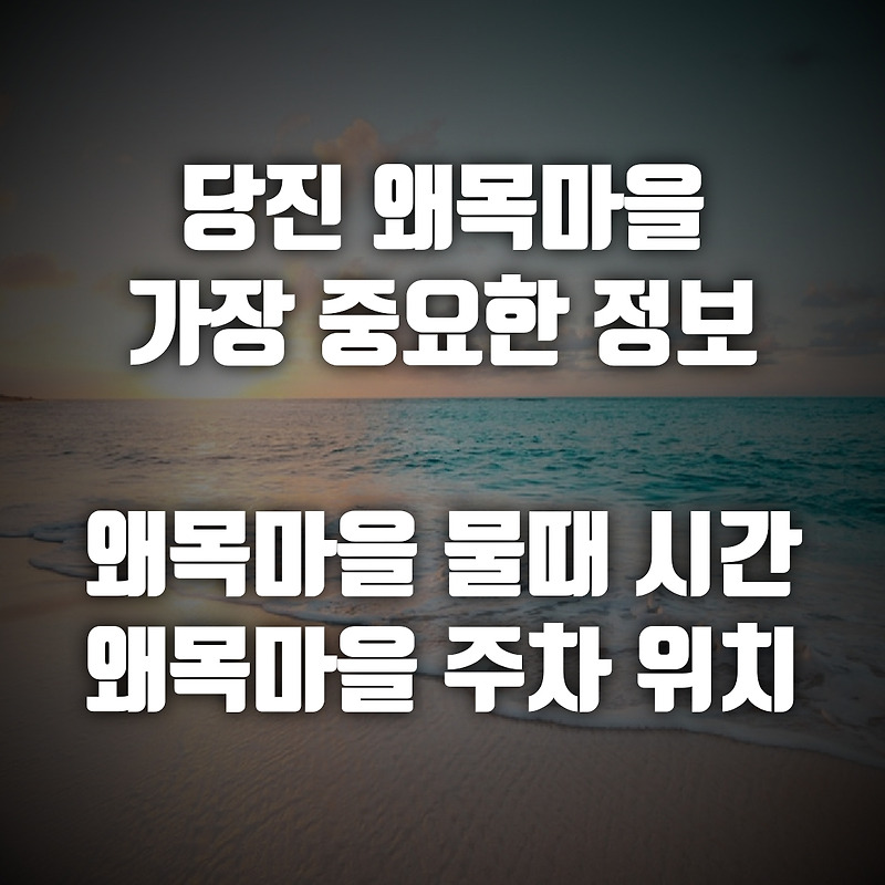 왜목마을 물때, 왜목마을 주차 정보