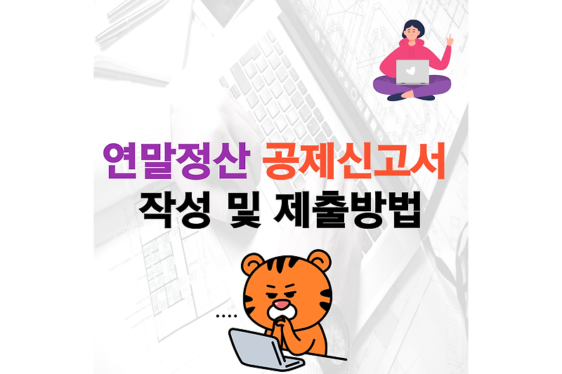 연말정산 공제신고서 작성 및 제출방법 예상환급금 확인