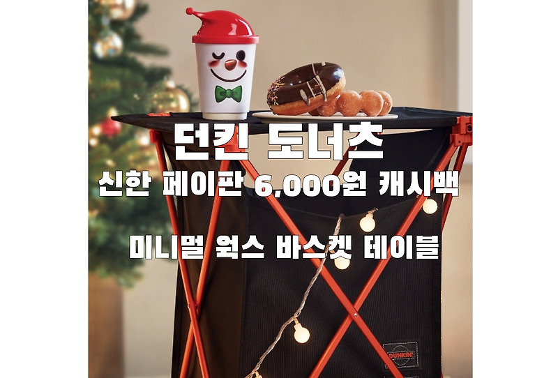 던킨도너츠 신한페이판 6000원 캐시백  미니멀 웍스 바스켓 테이블