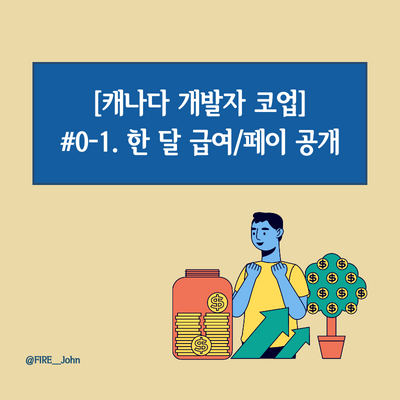 [캐나다 개발자 코업] #0-1. 한 달 급여/페이 공개