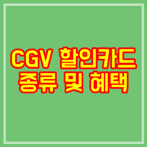 CGV 할인카드 종류 및 혜택 정리