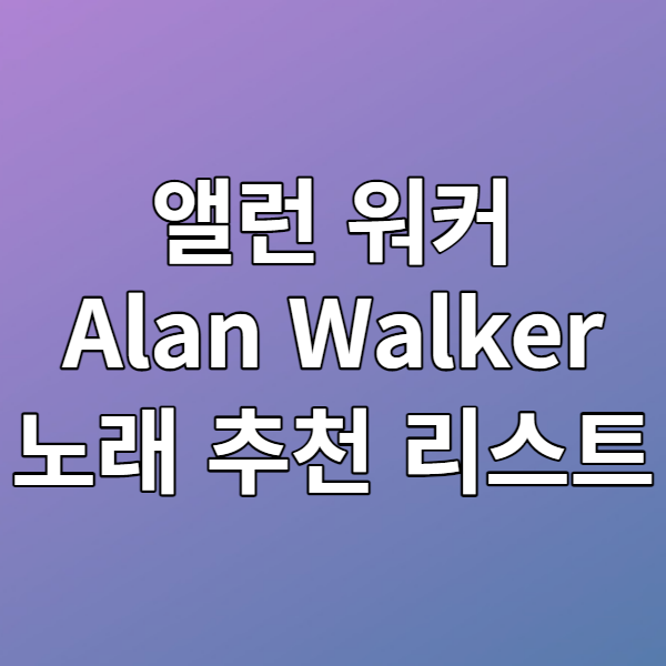 앨런 워커(Alan Walker) 노래 추천 리스트