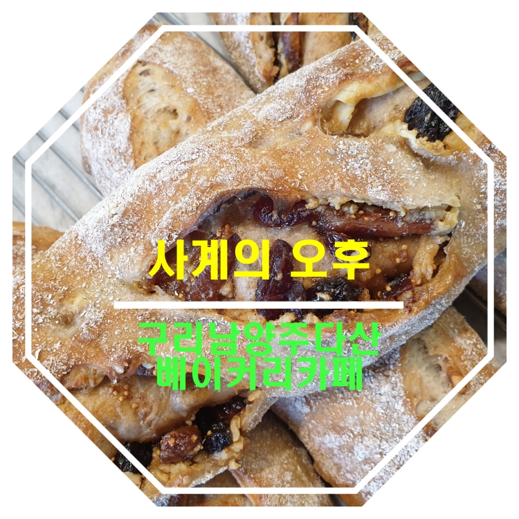 [구리남양주다산베이커리카페]사계의오후 정말 맛있는 베이커리 맛집