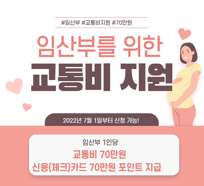 서울시 임산부 교통비 지원 내용 to 신청 방법의 모든것(70만원!)