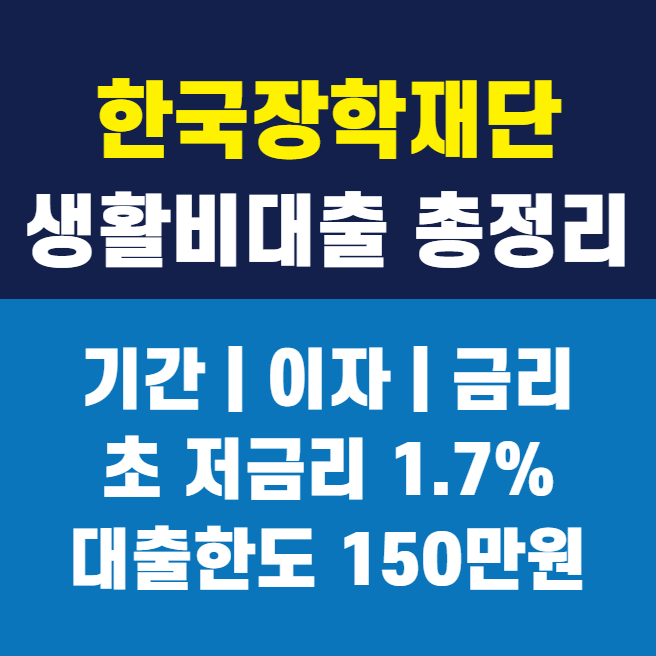 한국장학재단 생활비대출 기간 이자 금리 1.7% | 대출 한도 150만원