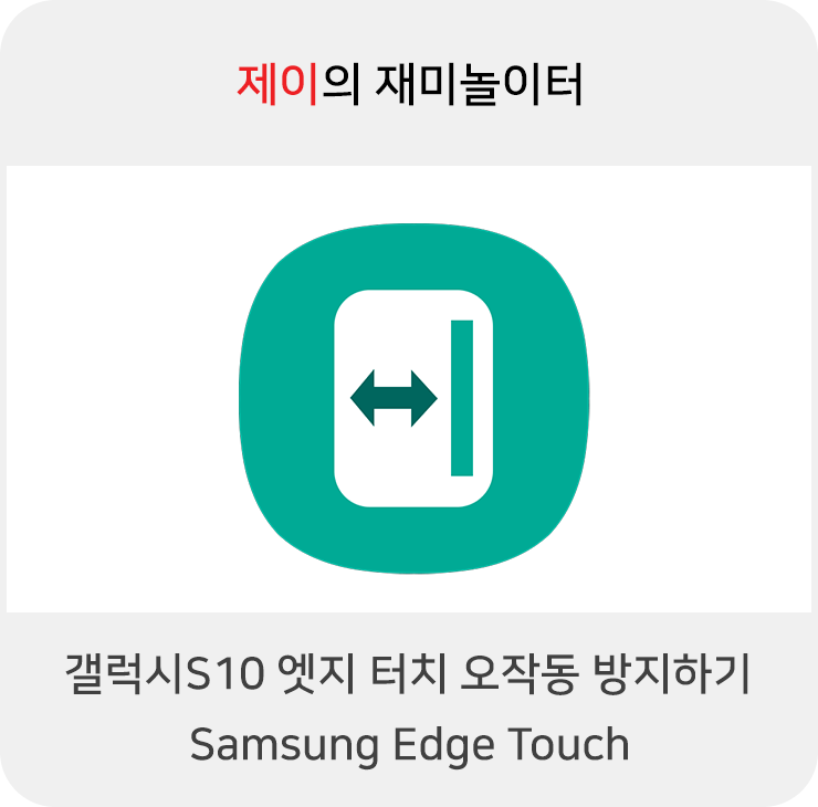 갤럭시S10 엣지 터치 오작동 방지, Samsung Edge Touch