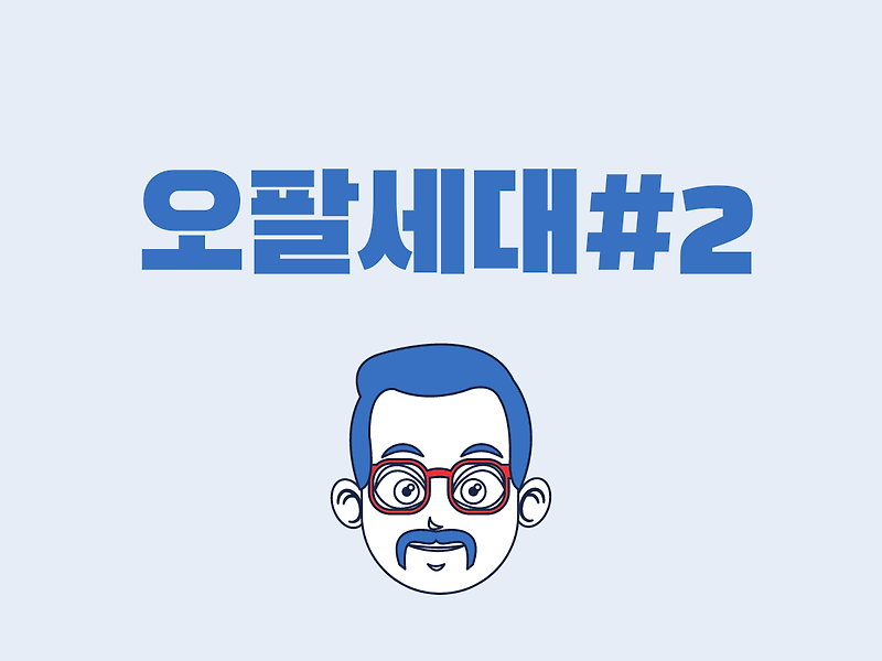 (3) 오팔(OPAL)세대 - 대한민국에서 가장 큰 소비시장_#2