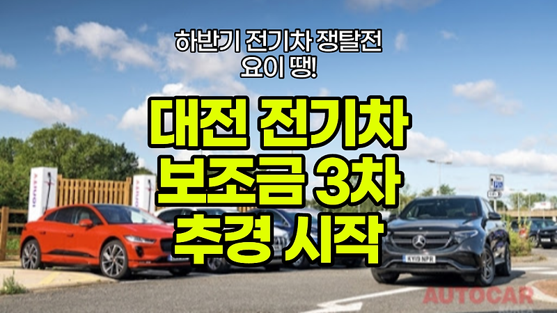 2020년 대전 광역시 하반기 전기차 추경 3차 공고 / 전기트럭 재도전 기회