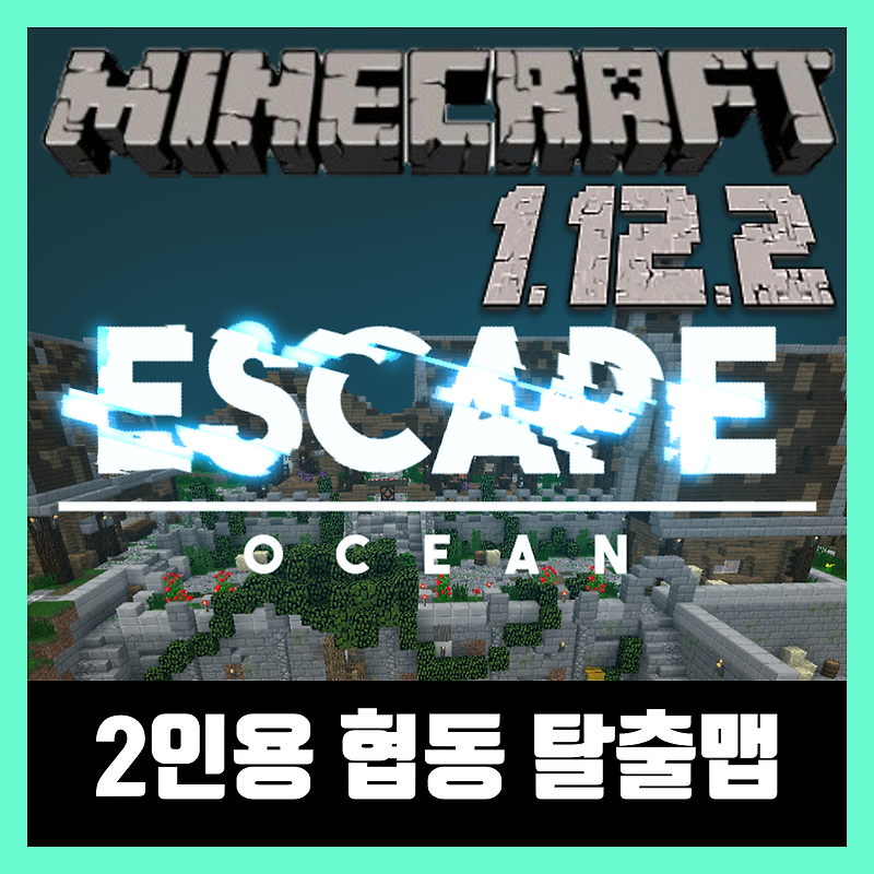 마인크래프트 1.12.2 협동 탈출맵 ESCAPE: OCEAN