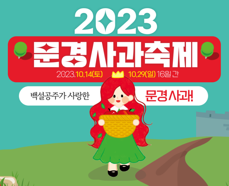 문경 사과축제 가수 및 일정 총정리 2023