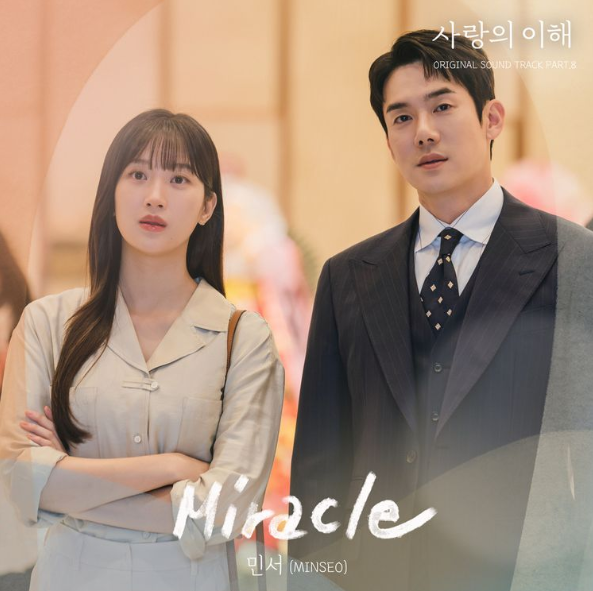 [사랑의 이해 OST] 민서 - Miracle + 가사