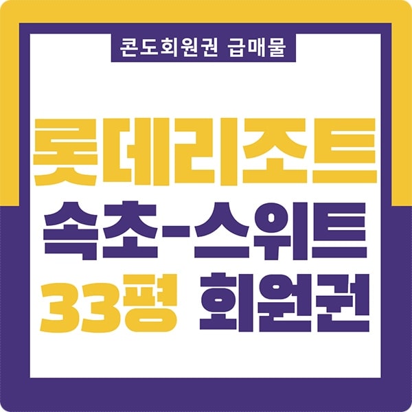 속초 롯데리조트 회원권 스위트 33평 급매물 매매 가격 정보