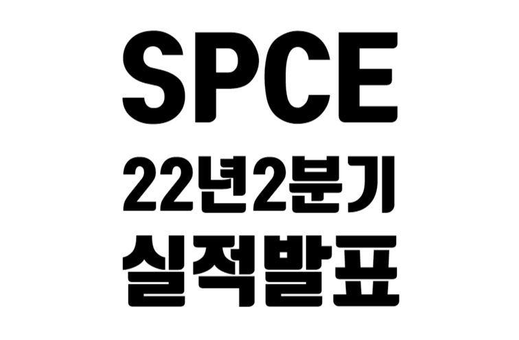 SPCE 22년 2분기 실적 발표