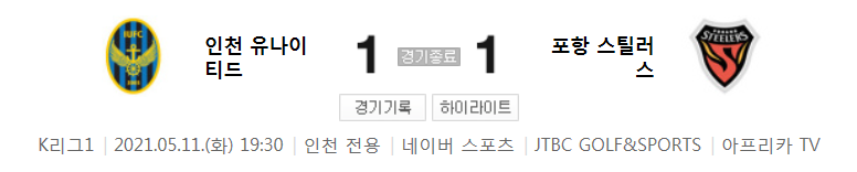 2021 K리그1 / 15라운드 - 인천 유나이티드 대 포항 스틸러스 (2021년 5월 11일 경기 하이라이트)
