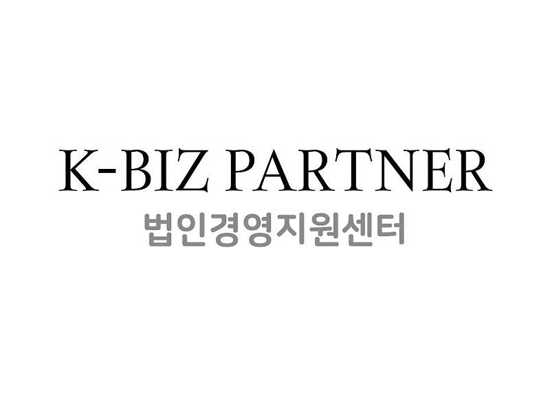 K-biz Partner 법인경영지원센터 업무범위 및 운영방식