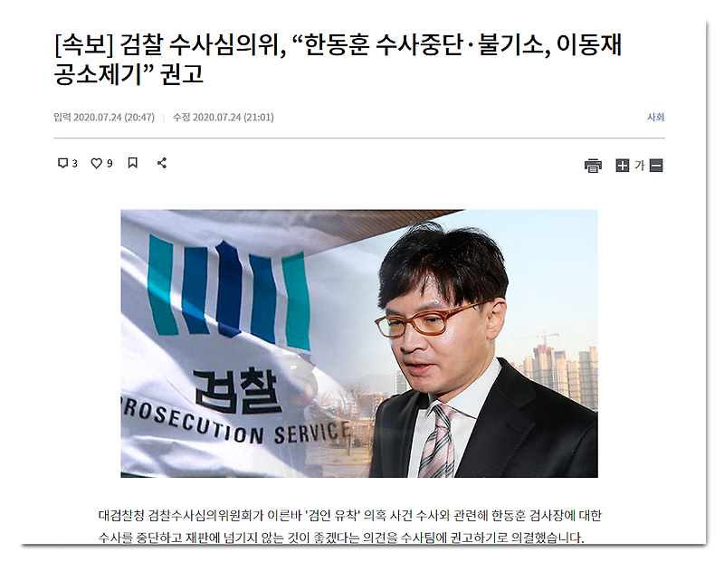 한동훈 검찰수사심의위원회