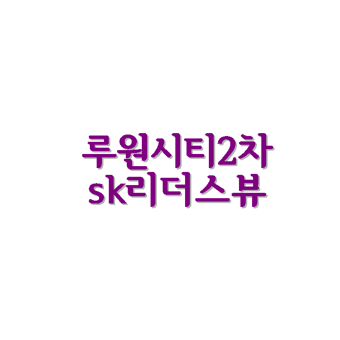 인천 서구 루원시티2차 SK리더스뷰 아파트 정보 / 2023년 1월 입주 예정