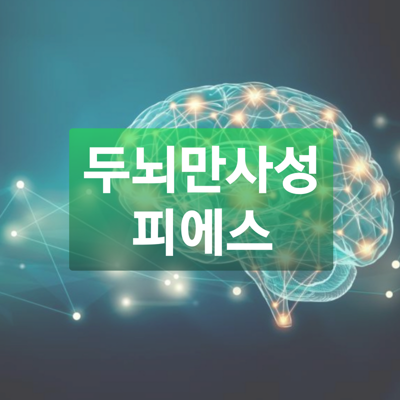 [의사] 두뇌만사성 피에스 효과, 효능, 부작용