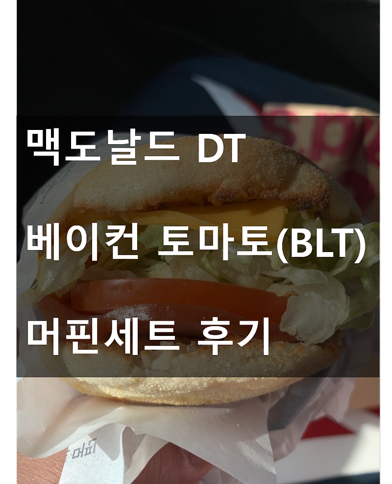 맥도날드 어플 할인 받자 DT 베이컨 토마토(BLT) 머핀세트 후기