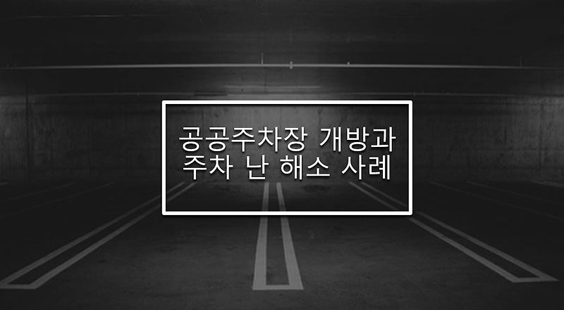 공공주차장 개방 주요내용과 주차난 해소 사례