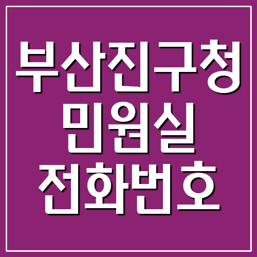 부산진구청 민원실 전화번호