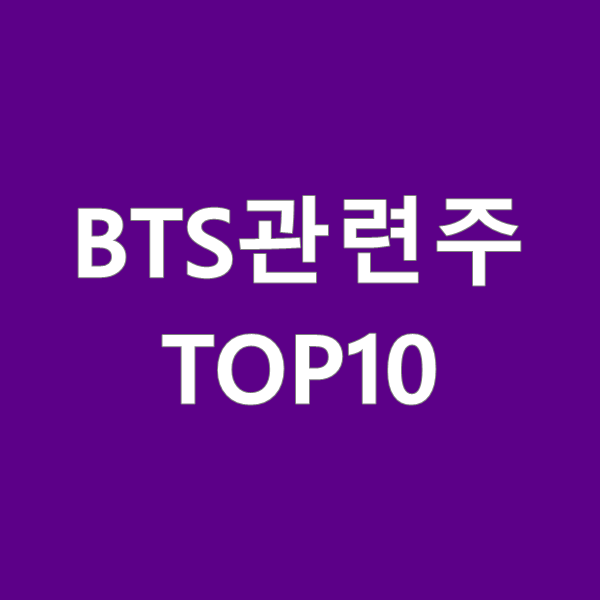 BTS(방탄소년단) 관련주 TOP 10