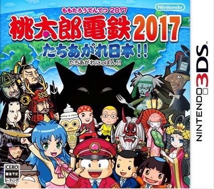 모모타로 전철 2017 일어나라 일본!! - 桃太郎電鉄2017 たちあがれ日本!! (3DS Decrypted Roms 다운로드)