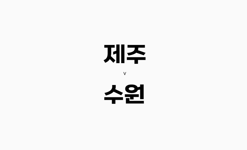67회차 166번 [K 리그 1] 제주 vs 수원
