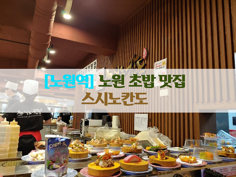 [노원역] 노원 초밥 맛집…스시노칸도