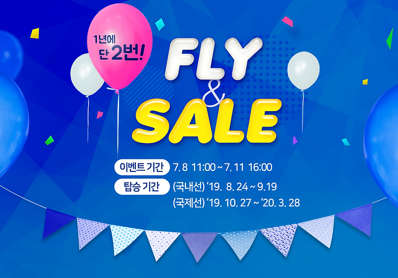 에어부산  Fly & Sale - 1년에 단 2번 할인. 7월 8일 ~ 7월 11일