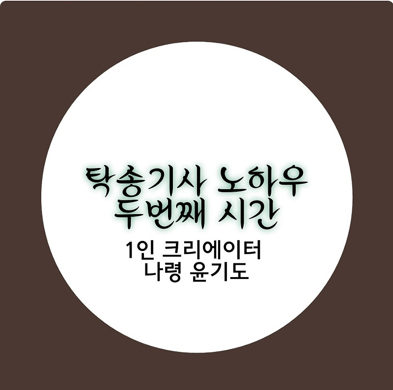 탁송기사 노하우 두번째