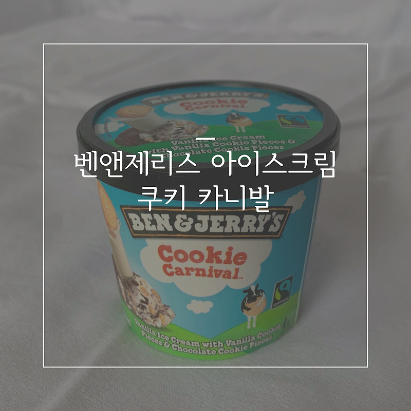 미국 판매 1위 아이스크림. 벤앤제리스 (feat. 나이키 청키덩키)