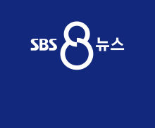 'SBS 8시 뉴스' 시스템 교체로 인해 14분 지연방송 사과