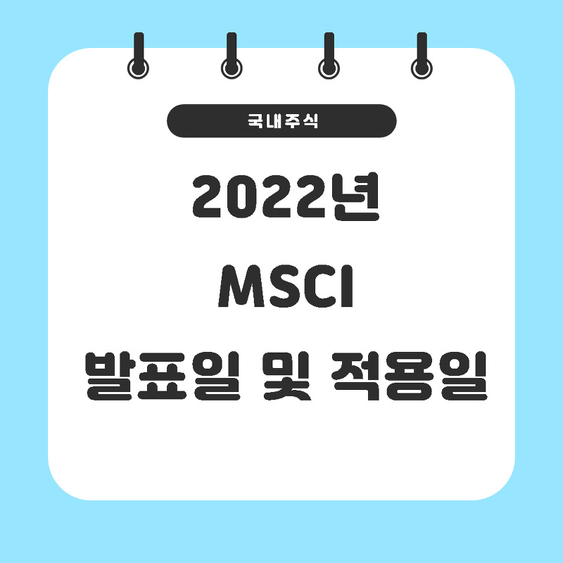 2022년 MSCI지수 발표일 및 편입일(적용일)