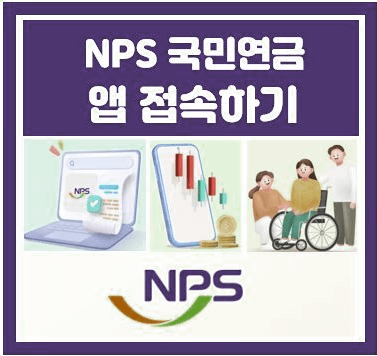 NPS 국민연금 앱 접속하기(인증서 발급 및 로그인 상세소개)
