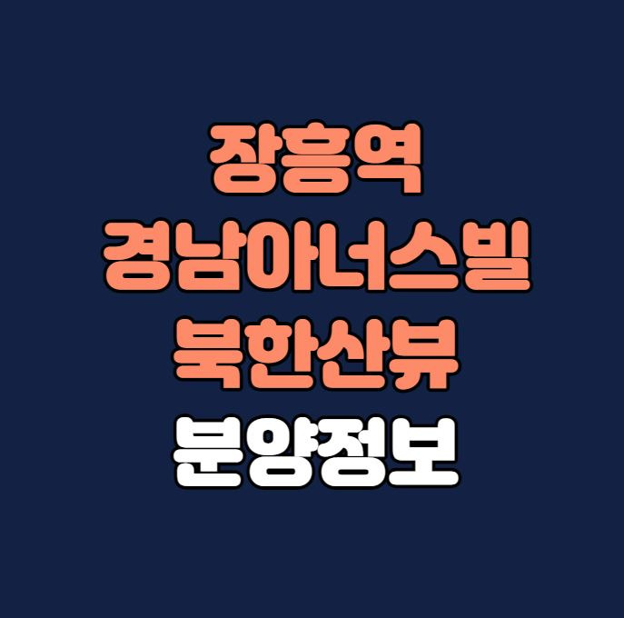 장흥역 경남아너스빌 북한산뷰 2단지(5블록) 분양정보｜GTX-F수혜