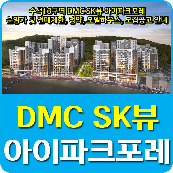 수색13구역 DMC SK뷰 아이파크포레 분양가 및 전매제한, 청약, 모델하우스, 모집공고 안내