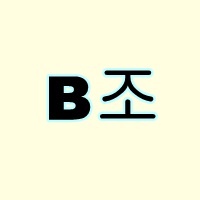 카타르 월드컵 아시아 최종예선 B조 일정