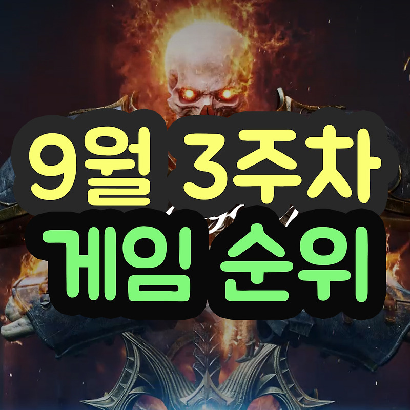 9월 14일 구글플레이 게임순위 베스트 - 한국
