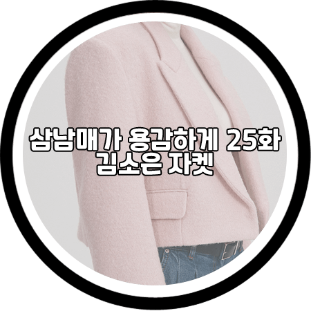 삼남매가 용감하게 25회 김소은 자켓 - SY2C 핑크 울 자켓 블레이저 / 김소림 패션