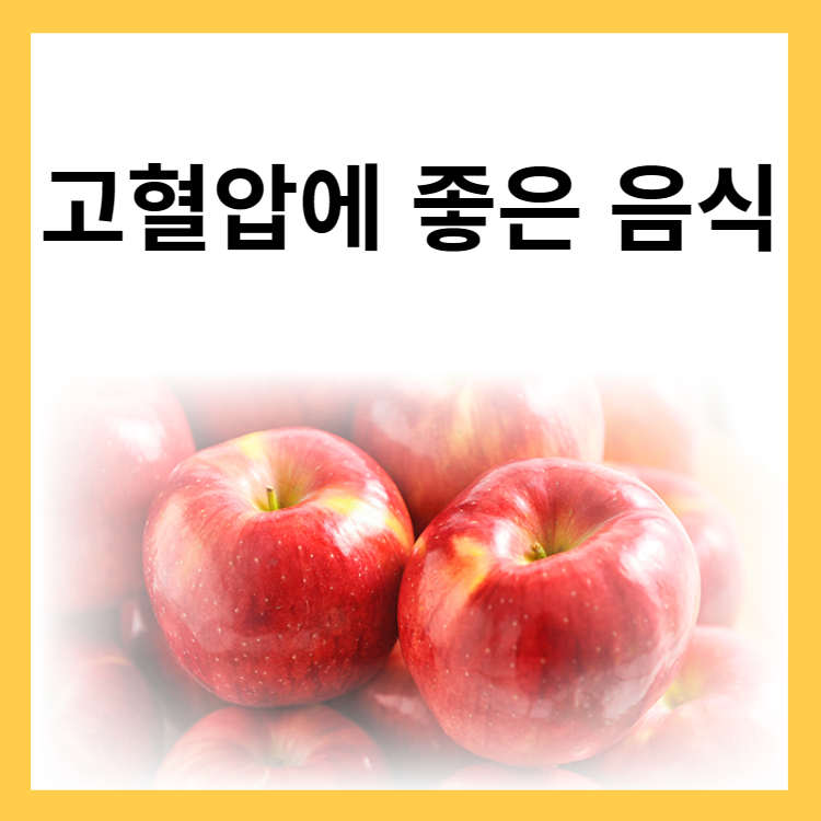 고혈압에 좋은 음식과 사과