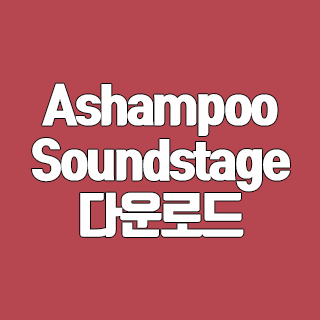 Ashampoo Soundstage 다운로드 클릭 두 번에 끝내기
