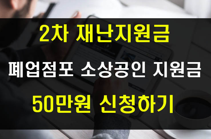 폐업 점포 소상공인 지원금 50만원 신청방법과 조건