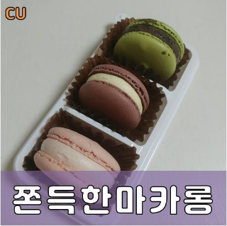 편의점 Cu(씨유) 쫀득한 마카롱:) 가성비 괜찮은데..?