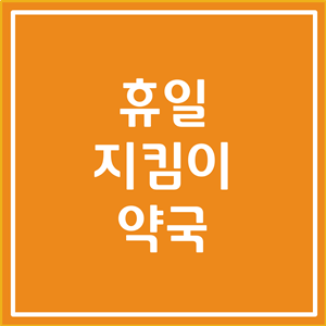 휴일지킴이약국 (공휴일, 심야, 연중무휴 약국 검색)