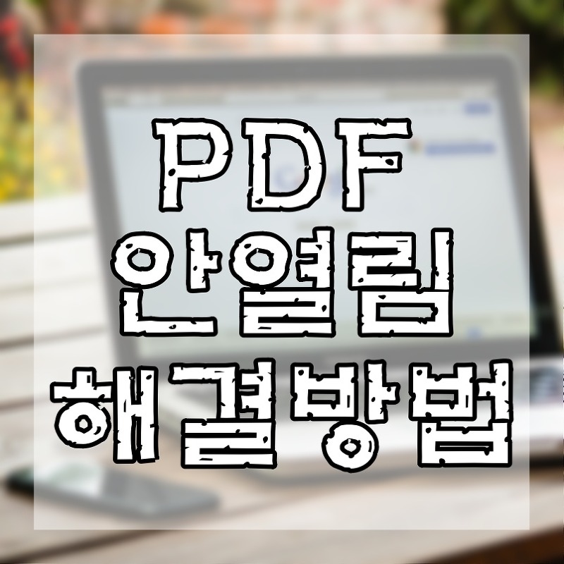 PDF 안열림 현상 몇가지 해결 방법 소개
