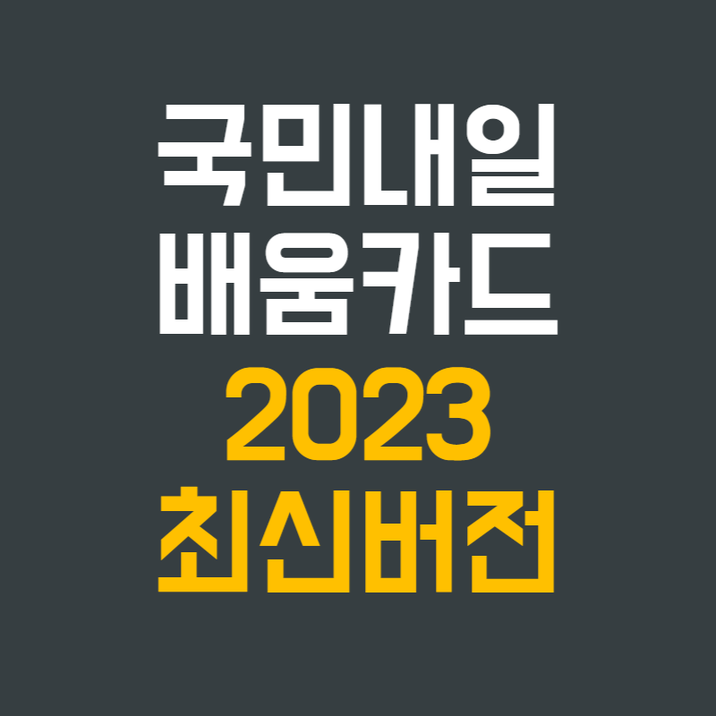 내일배움카드 2023년 최신 버전: 한번 더 무료 교육 받는 꿀팁!