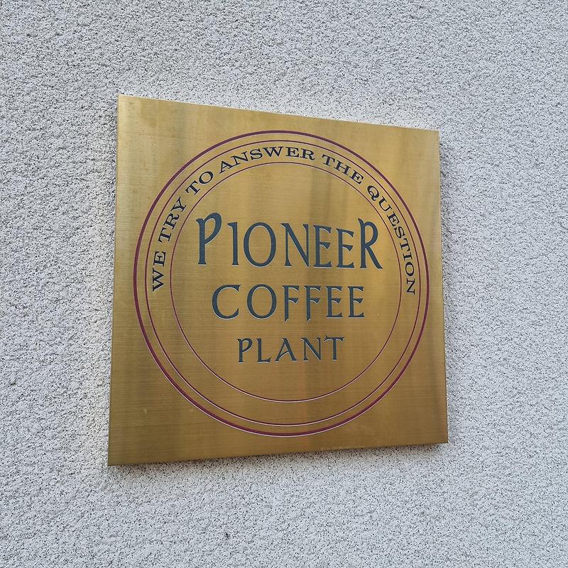 의문들에 대한 답을 하려 노력한다, '파이오니아커피'(pioneercoffee)
