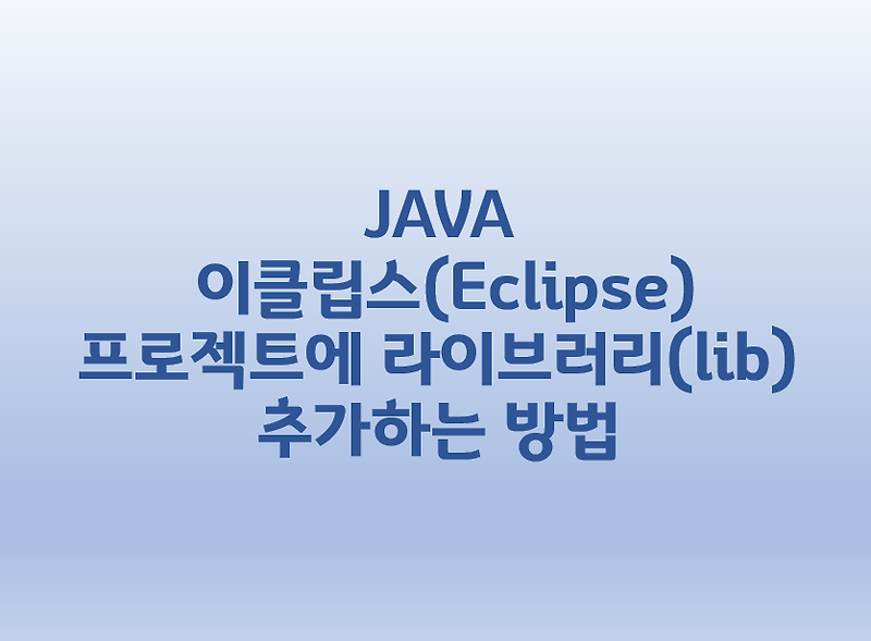 [JAVA] 이클립스(Eclipse) 프로젝트에 라이브러리(lib) 추가하는 방법